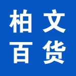郑州市管城回族区柏文百货商行
