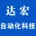 河南达宏自动化科技有限公司的logo
