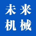 郑州未来机械制造有限公司