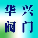 郑州市华兴阀门有限公司