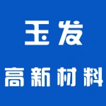 郑州玉发高新材料有限公司