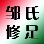 邹氏修足
