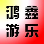 河南鸿鑫游乐设备有限公司