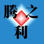 荥阳腾之利汽车配件制造有限公司