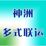 神洲多式