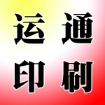 郑州市运通印刷有限公司