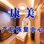 康美产后恢复美容美体中心