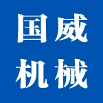 郑州国威机械设备有限公司