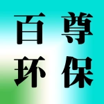 郑州百尊环保设备有限公司