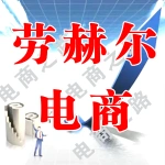 劳赫尔电商