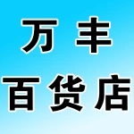 郑州市上街区万丰源商贸