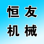 郑州恒友机械制造有限公司