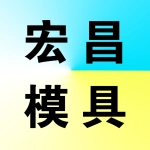 郑州宏昌模具有限公司