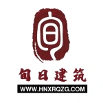 河南旬日建筑工程有限公司