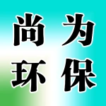 郑州尚为环保设备有限公司