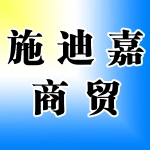 郑州施迪嘉商贸有限公司