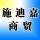 郑州施迪嘉商贸有限公司的logo