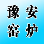 豫安窑炉工程有限公司