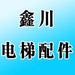 河南鑫川电梯销售有限公司