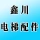 河南鑫川电梯销售有限公司的logo