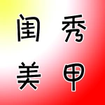 上街区闺秀美甲店
