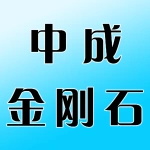 郑州中成金刚石工具有限公司