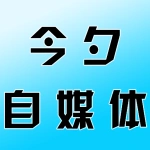 上街区今夕自媒体工作室