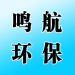 河南鸣航环保设备有限公司