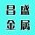 郑州市上街区昌盛金属加工厂的logo