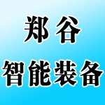 郑州郑谷智能装备有限公司