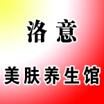 洛意.美肤养生馆