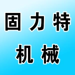 郑州市固力特机械制造有限公司