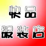 上街弥墨女装专卖