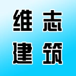 郑州维志建筑材料有限公司