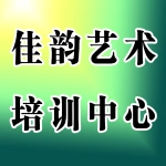 郑州市上街区佳韵艺术培训中心有限公司