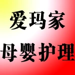 郑州市上街区爱玛家母婴护理中心