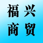 荥阳市福兴商贸有限公司
