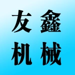 郑州友鑫机械制造有限公司