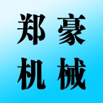 郑州郑豪机械有限公司