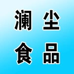 河南澜尘食品有限公司