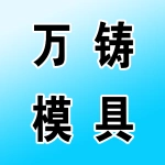 郑州市万铸模具有限公司