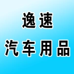 郑州市上街区逸速汽车用品有限公司