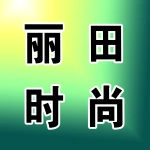 上街丽田时尚服装店
