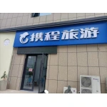 携程旅游上街门店