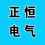 郑州正恒电气设备有限公司