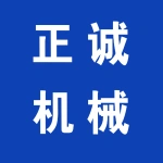 河南正诚机械设备销售有限公司
