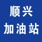 郑州市上街区顺兴加油站