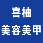 上街区喜柚美容美甲店