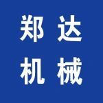 郑州郑达机械设备有限公司