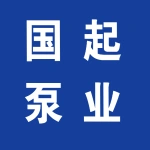 河南国起泵业有限公司